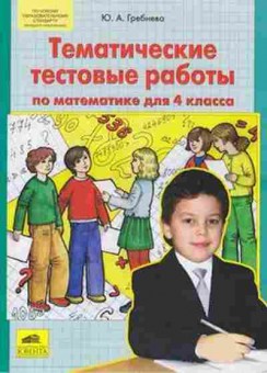 Книга Тренажер по математике 4кл. Гребнева Ю.А., б-3918, Баград.рф